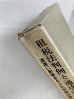 租税法判例と通達の相互関係: 通達に影響を与えた判例の研究 財経詳報社 菅納敏恭