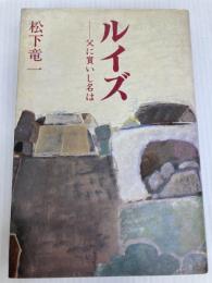 ルイズ: 父に貰いし名は 講談社 松下 竜一