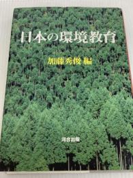 日本の環境教育 河合出版 加藤 秀俊