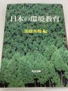 日本の環境教育 河合出版 加藤 秀俊