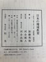 日本の環境教育 河合出版 加藤 秀俊