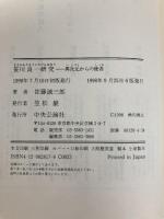 笹川良一研究: 異次元からの使者 中央公論新社 佐藤 誠三郎