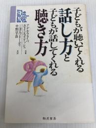 子どもが聴いてくれる話し方と子どもが話してくれる聴き方 エス・エス・アイ アデル フェ-バ-