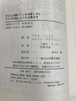 子どもが聴いてくれる話し方と子どもが話してくれる聴き方 エス・エス・アイ アデル フェ-バ-