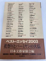 花祭りとバーミヤンの大仏: ベスト・エッセイ2003 光村図書出版 日本文藝家協会
