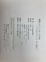 花祭りとバーミヤンの大仏: ベスト・エッセイ2003 光村図書出版 日本文藝家協会