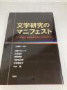 文学研究のマニフェスト ——ポスト理論・歴史主義の英米文学批評入門 研究社 三浦 玲一