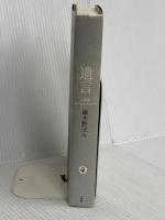 遺言 a Will 小学館 嶽本 野ばら