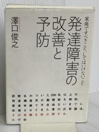 発達障害の改善と予防: 家庭ですべきこと、してはいけないこと (実用単行本) 小学館 澤口 俊之