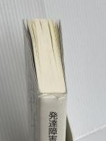 発達障害の改善と予防: 家庭ですべきこと、してはいけないこと (実用単行本) 小学館 澤口 俊之