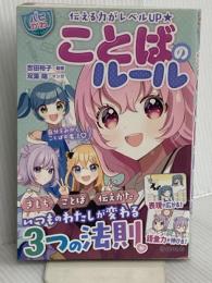 伝える力がレベルUP【ハピかわ】ことばのルール 池田書店 吉田 裕子