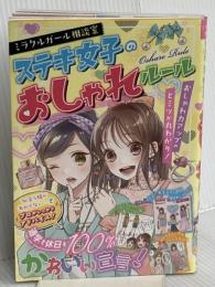 ミラクルガール相談室 ステキ女子のおしゃれルール 西東社 ステキ女子研究会