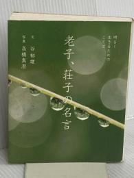 老子、荘子の名言―明るく生きるためのことば ピエブックス 谷 郁雄