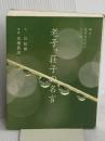 老子、荘子の名言―明るく生きるためのことば ピエブックス 谷 郁雄
