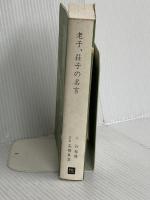 老子、荘子の名言―明るく生きるためのことば ピエブックス 谷 郁雄