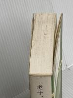 老子、荘子の名言―明るく生きるためのことば ピエブックス 谷 郁雄