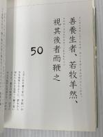 老子、荘子の名言―明るく生きるためのことば ピエブックス 谷 郁雄