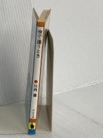 空で逢うとき (河出文庫 140B) 河出書房新社 川西 蘭