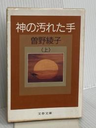 神の汚れた手(上) (文春文庫 そ 1-17) 文藝春秋 曽野 綾子