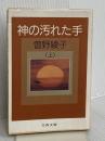 神の汚れた手(上) (文春文庫 そ 1-17) 文藝春秋 曽野 綾子