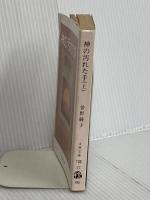神の汚れた手(上) (文春文庫 そ 1-17) 文藝春秋 曽野 綾子