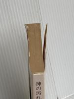 神の汚れた手(上) (文春文庫 そ 1-17) 文藝春秋 曽野 綾子