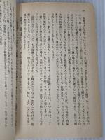 神の汚れた手(上) (文春文庫 そ 1-17) 文藝春秋 曽野 綾子