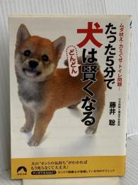 たった5分で犬はどんどん賢くなる (青春文庫) (青春文庫 ふ- 19) 青春出版社 藤井 聡