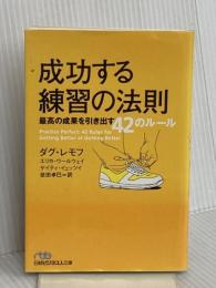 成功する練習の法則 最高の成果を引き出す42のルール (日経ビジネス人文庫) 日本経済新聞出版 ダグ・レモフ