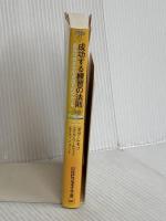 成功する練習の法則 最高の成果を引き出す42のルール (日経ビジネス人文庫) 日本経済新聞出版 ダグ・レモフ
