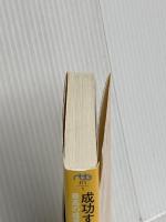 成功する練習の法則 最高の成果を引き出す42のルール (日経ビジネス人文庫) 日本経済新聞出版 ダグ・レモフ