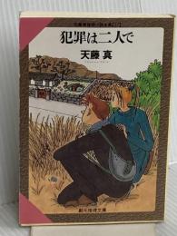 犯罪は二人で (創元推理文庫 M て 1-17 天藤真推理小説全集 17) 東京創元社 天藤 真