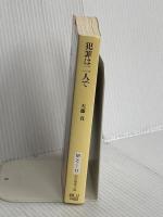 犯罪は二人で (創元推理文庫 M て 1-17 天藤真推理小説全集 17) 東京創元社 天藤 真