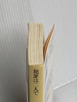 犯罪は二人で (創元推理文庫 M て 1-17 天藤真推理小説全集 17) 東京創元社 天藤 真