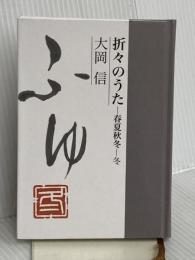 折々のうた 春夏秋冬・冬 童話屋 大岡信