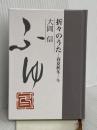 折々のうた 春夏秋冬・冬 童話屋 大岡信