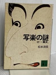 写楽の謎の一解決 (講談社文庫 ま 1-26) 講談社 松本 清張