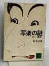 写楽の謎の一解決 (講談社文庫 ま 1-26) 講談社 松本 清張