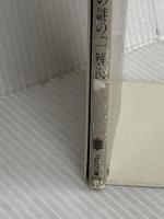 写楽の謎の一解決 (講談社文庫 ま 1-26) 講談社 松本 清張