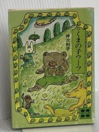 くまの子ウーフ (講談社文庫 か 12-1) 講談社 神沢 利子