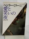 愛と笑いの夜 (福武文庫 み 302) ベネッセコーポレーション ヘンリー・ミラー
