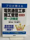 プロが教える 電気通信工事施工管理 第一次検定 (国家・資格シリーズ 419) 弘文社 濱田 吉也