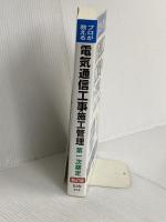 プロが教える 電気通信工事施工管理 第一次検定 (国家・資格シリーズ 419) 弘文社 濱田 吉也