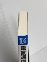 プロが教える 電気通信工事施工管理 第一次検定 (国家・資格シリーズ 419) 弘文社 濱田 吉也