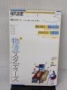 現代思想 2018年3月号 特集=物流スタディーズ ―ヒトとモノの新しい付き合い方を考える― 青土社 田中浩也