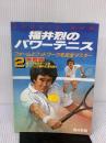 福井烈のパワーテニス 2 実戦編: フォームとフットワークを完全マスター (SPORTS NOW) 高橋書店 福井 烈