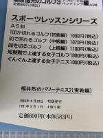 福井烈のパワーテニス 2 実戦編: フォームとフットワークを完全マスター (SPORTS NOW) 高橋書店 福井 烈