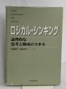 ロジカル・シンキング (Best solution) 東洋経済新報社 華子, 照屋