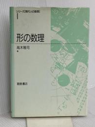 形の数理 (シリーズ現代人の数理 1) 朝倉書店 高木 隆司