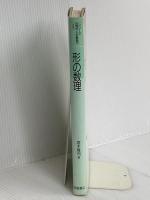 形の数理 (シリーズ現代人の数理 1) 朝倉書店 高木 隆司